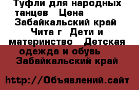 Туфли для народных танцев › Цена ­ 1 500 - Забайкальский край, Чита г. Дети и материнство » Детская одежда и обувь   . Забайкальский край